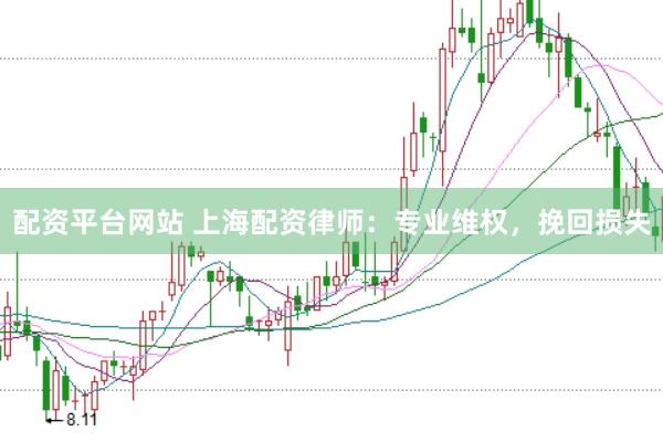 配资平台网站 上海配资律师：专业维权，挽回损失