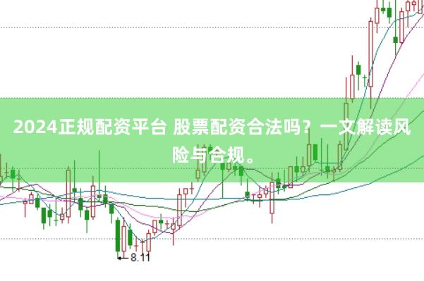2024正规配资平台 股票配资合法吗？一文解读风险与合规。