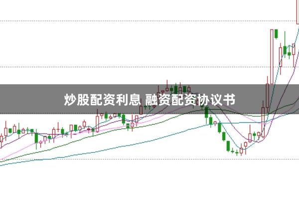 炒股配资利息 融资配资协议书