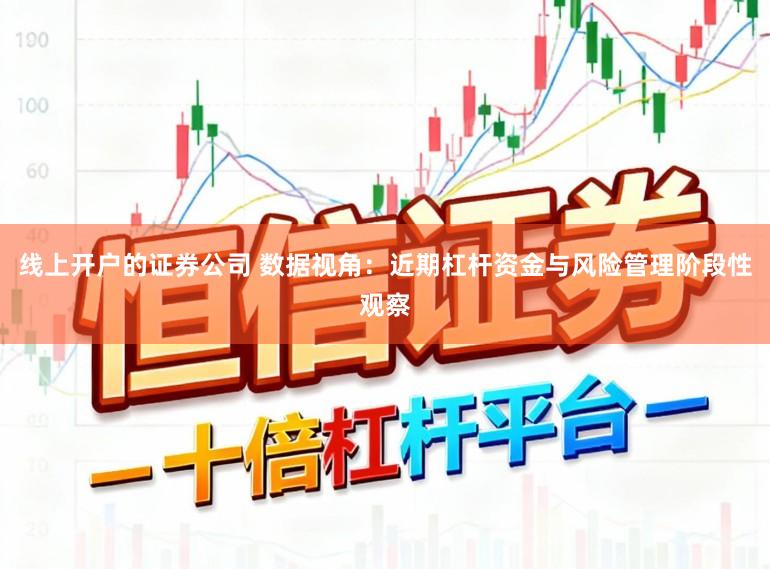 线上开户的证券公司 数据视角：近期杠杆资金与风险管理阶段性观察