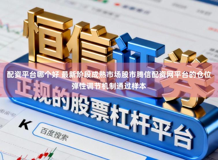 配资平台哪个好 最新阶段成熟市场股市腾信配资网平台的仓位弹性调节机制通过样本