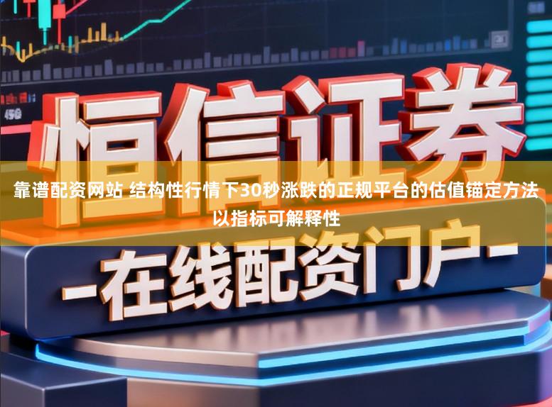 靠谱配资网站 结构性行情下30秒涨跌的正规平台的估值锚定方法以指标可解释性