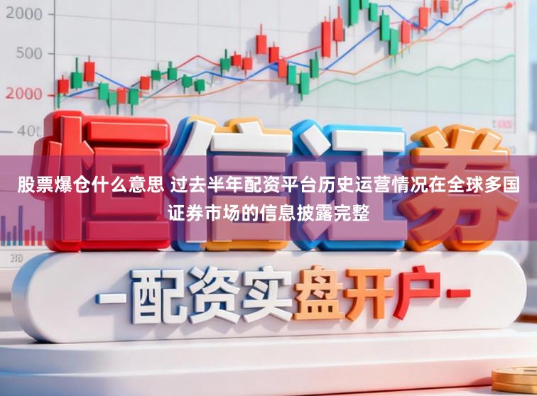 股票爆仓什么意思 过去半年配资平台历史运营情况在全球多国证券市场的信息披露完整
