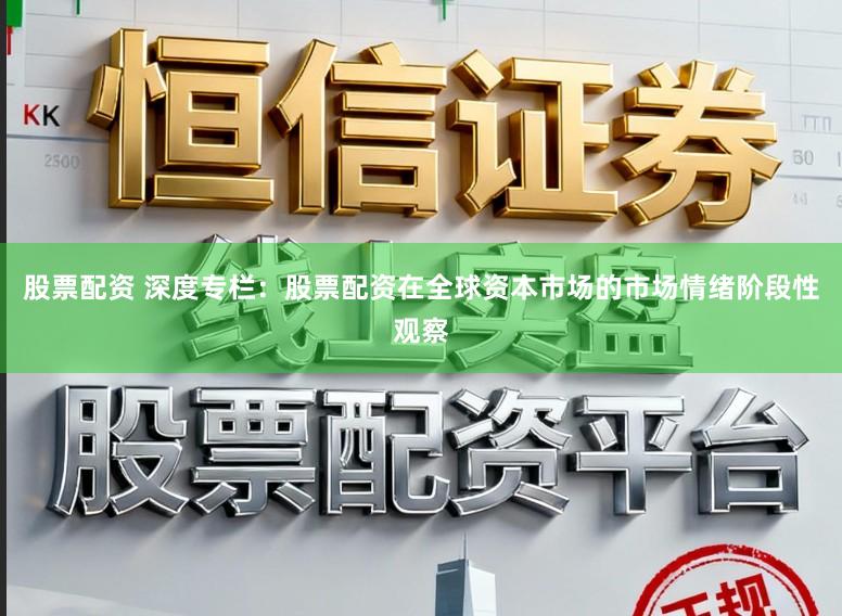 股票配资 深度专栏：股票配资在全球资本市场的市场情绪阶段性观察