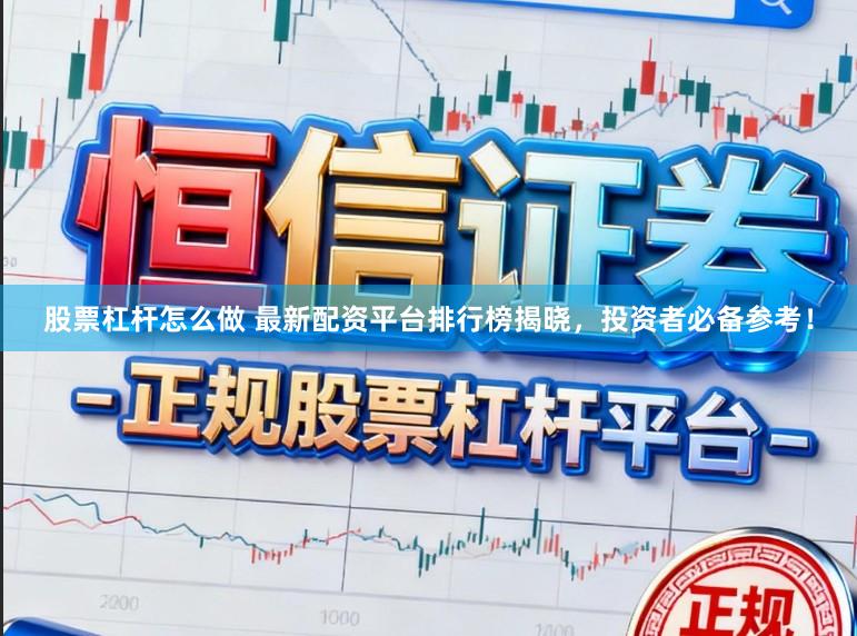 股票杠杆怎么做 最新配资平台排行榜揭晓，投资者必备参考！