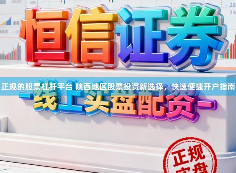 正规的股票杠杆平台 陕西地区股票投资新选择，快速便捷开户指南