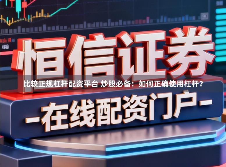 比较正规杠杆配资平台 炒股必备：如何正确使用杠杆？