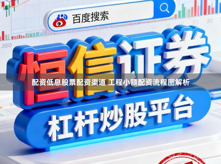 配资低息股票配资渠道 工程小额配资流程图解析