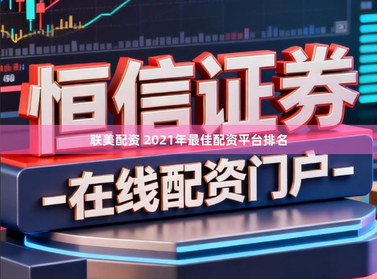 联美配资 2021年最佳配资平台排名