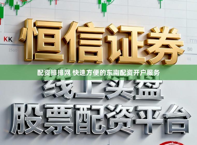配资排排网 快速方便的东南配资开户服务
