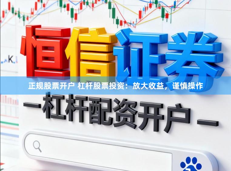 正规股票开户 杠杆股票投资：放大收益，谨慎操作