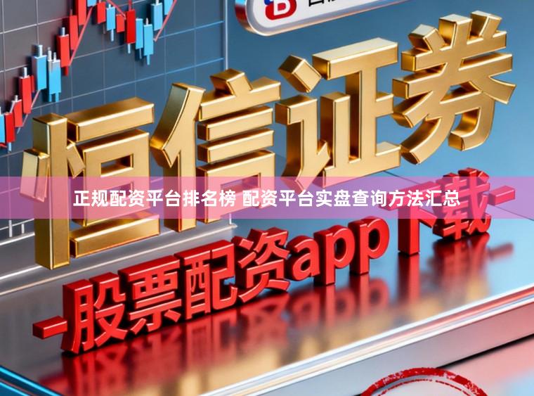 正规配资平台排名榜 配资平台实盘查询方法汇总
