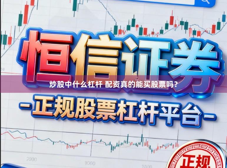 炒股中什么杠杆 配资真的能买股票吗？