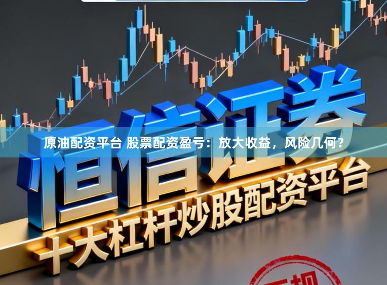原油配资平台 股票配资盈亏：放大收益，风险几何？